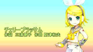 鏡音リンV4Xにチェリーブラッサムを歌ってもらった