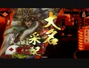 【戦国大戦】　最強？武田軍　その７４　【正四位Ｂ】