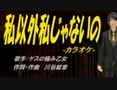 【ニコカラ】私以外私じゃないの【off vocal】