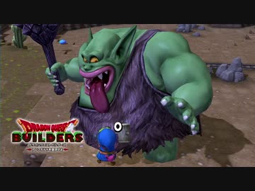【実況】ドラゴンクエストビルダーズ 製品版 #21