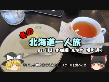 【ゆっくり】冬の北海道一人旅　part13　小樽編　ルタオ　堺町通り