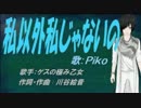 【PIKO】私以外私じゃないの【カバー曲】