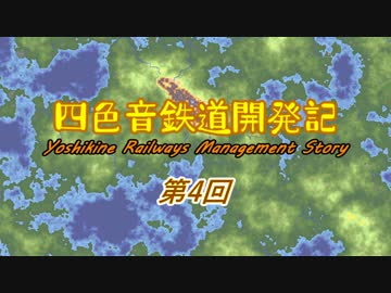 【simutransで行かない】四色音鉄道開発記　第4話