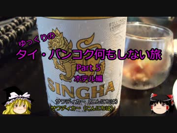 【ゆっくり】タイ・バンコク何もしない旅 5 ホテル編【旅行】