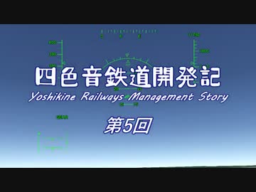 【simutrans】　四色音鉄道開発記　第5話