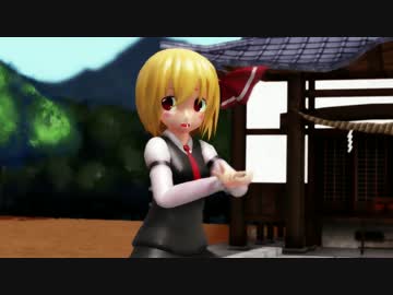 【東方MMD】ミニスカルーミアでLamb.【ルーミアの日】