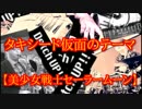 タキシード仮面のテーマ【美少女戦士セーラームーン】を演奏してみた