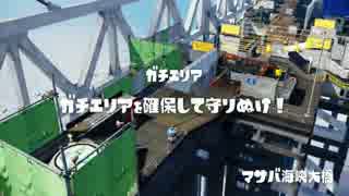 【Splatoon】S＋カンスト　竹はあったけー　part4 【ちぇね】