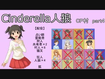 【iM@S人狼】シンデレラ人狼　ＣＰ村part4