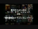 【実況】昨日からはじめたリーグオブレジェンド　#８　【LOL】
