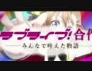 ラブライブ！合作 ―みんなで叶えた物語― 再再アップ