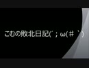 【ガンジオ】こむの敗北日記(´；ω(♯｀) 【大将戦】