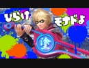 【スプラトゥーン】シュルクがイカの世界で戦いを挑むようですⅡ