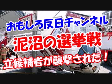 【泥沼の選挙戦】 立候補者が襲撃された！