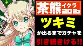 【実況】茶熊ツキミが出るまで、ガチャをひき続けろ！【白猫】