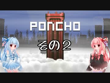 琴葉姉妹のPONCHO実況 その2