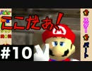 【日刊】外国人がスーパーマリオ64オールクリア実況 １０日目