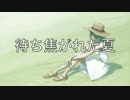 待ち焦がれた夏
