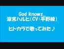 God knows...【ヒトカラしてきた！】