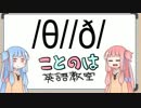 【VOICEROID+】ことのは英語教室　発音・リスニング編#1