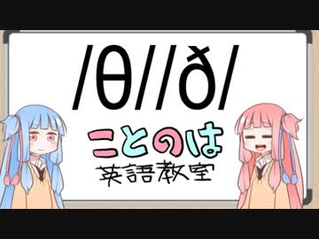 【VOICEROID+】ことのは英語教室　発音・リスニング編#1