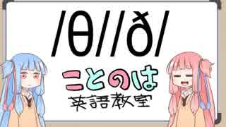 【VOICEROID+】ことのは英語教室　発音・リスニング編#1