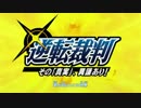 逆転裁判を 「リーガル・ハイ」 風にしてみた。