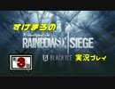 すけまろのレインボーシックスシージ実況プレイ【３】