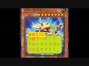 【遊戯王ADS】 ３枚サーチ！？新規・ブロックドラゴンジェムナイト！