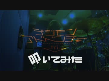 【叩いてみた】デジモンtri op「Butter fly」叩いたら楽しすぎた