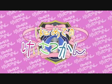 【BFH】はじめてのけいさつかん～14件目～【VOICEROID＋ゆっくり】