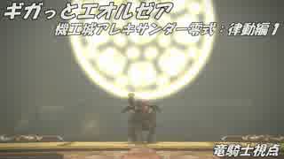 【FF14】機工城アレキサンダー零式：律動編1【竜騎士視点】