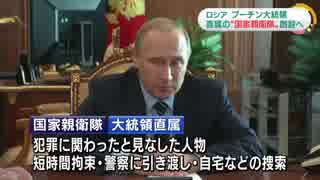 ロシア 大統領直属の「国家親衛隊」創設へ