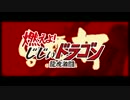 好評発売中！『燃えよ！じじぃドラゴン 龍虎激闘』DVD＆ブルーレイ