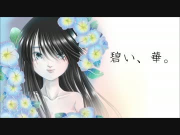 【NNI】　碧い、華。　【オリジナル曲】
