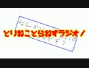[ゆっくりラジオ]　ＴＮＴＮラジオ　その4