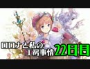 【実況プレイ】ロロナと私の工房事情【22日目】