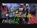 【実況】ライダーと私の戦いの記録【PAGE.12】