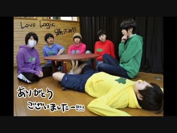 【六つ子で】Love Logic【踊ってみた】