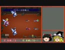 【ゆっくり】絶対に逃げないゆっくりが蒼神縁起をやりこむ Part05【残暑】