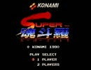 ［FC］スーパー魂斗羅 BGM集