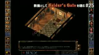 教養としてBaldur's Gateを嗜む #25