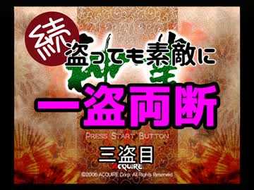 【神業】続・盗っても素敵に一盗両断 三盗目【ゆっくり実況】