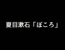 ［劇場版］夏目漱石「ぼころ」（朗読：さとうささら）まとめ