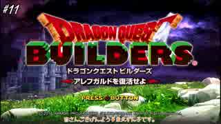 【DQBゆるふわ系実況】アレフガルドでその日暮らしSeason1#11【VOICEROID実況】