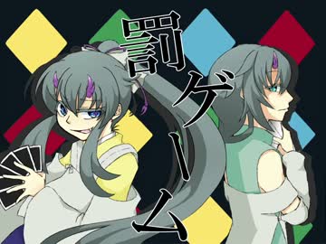 【UTAUカバー】罰ゲーム【葵乃弐音・参音】