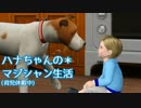 【Sims3】ハナちゃんのマジシャン生活 Part14【ゆっくり実況】