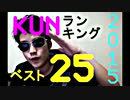 【ベスト25】年刊！KUNランキング２０１５ ＃４