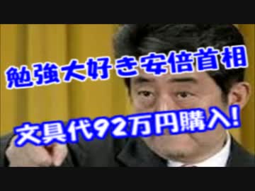 安倍首相文具代を９２万円計上！ネットでは勉強熱心な安倍首相を絶賛！