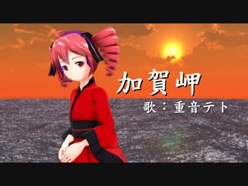 【UTAUカバー】重音テト「加賀岬」【艦これ】